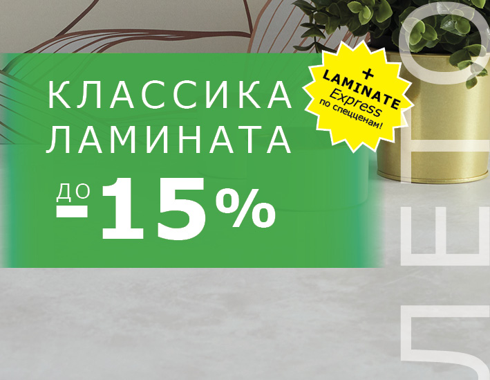 Классика ламината. Лето
