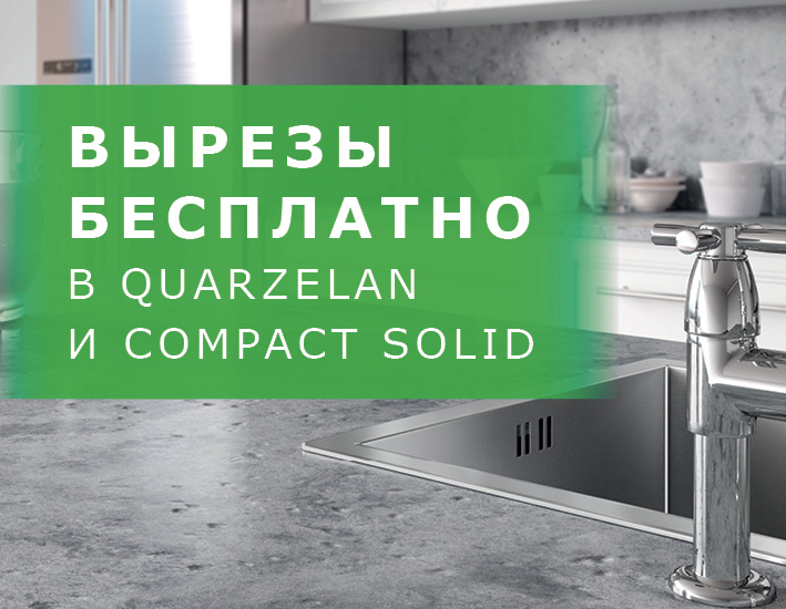 Вырезы бесплатно в QUARZELAN и COMPACT SOLID