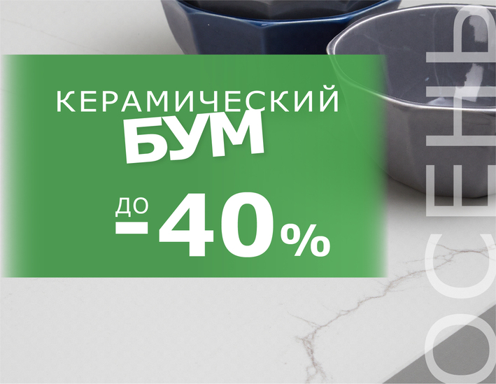 Керамический Бум. Осень 2025