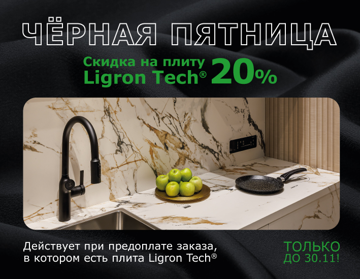Чёрная Пятница! Специальное предложение Ligron Tech -20%