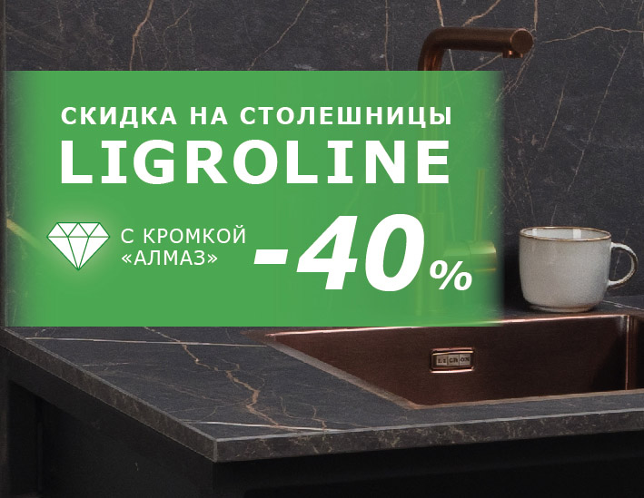 Лигрон столешницы