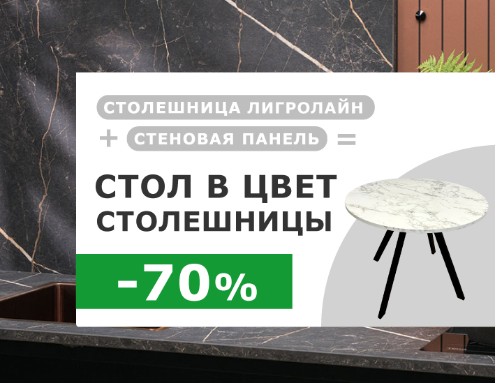  Стол в цвет столешницы со скидкой – 70%