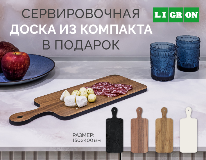 Сервировочная доска — в подарок!