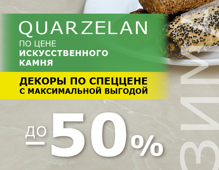 Quarelan по цене искусственного камня. Зима 2026