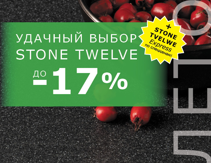 Удачный выбор Stone Twelve. Лето