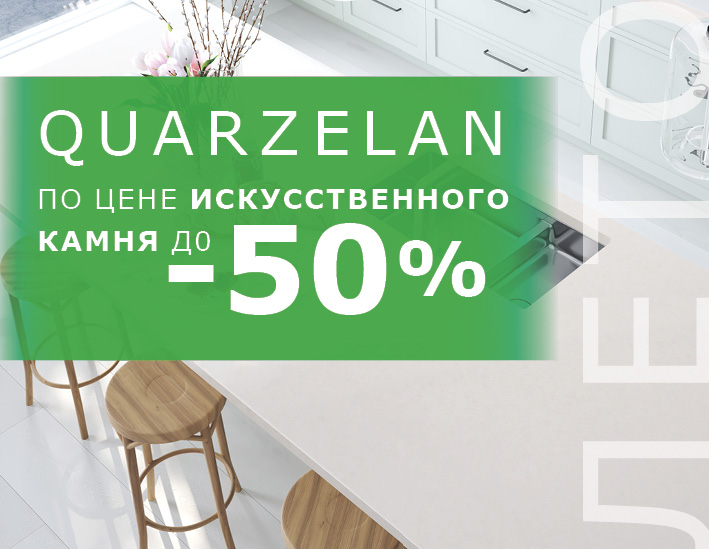 Quarzelan по цене искусственного камня Лето