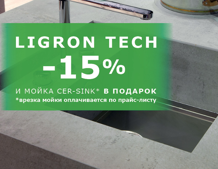 LIGRON TECH – 15% и мойка Cer-sink в подарок