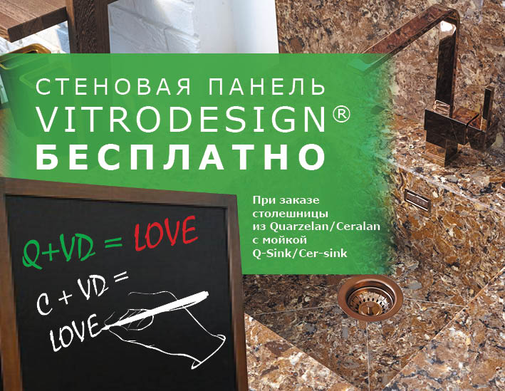 Стеновая панель Vitrodesign бесплатно