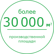 Более 30000 кв. м. производственной площади