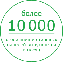 Более 10000 столешниц и стеновых панелей выпускается в месяц